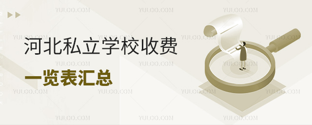 河北私立學(xué)校收費一覽表匯總53.jpg