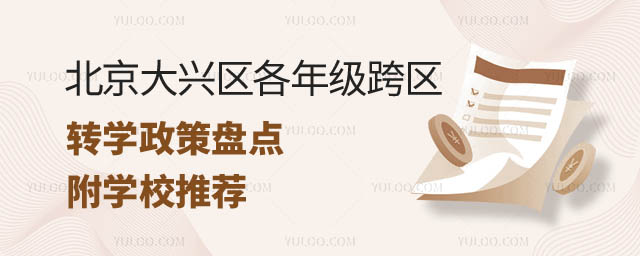 北京大興區(qū)各年級(jí)跨區(qū)轉(zhuǎn)學(xué)政策.jpg