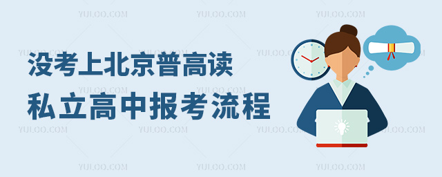 沒(méi)考上北京普高讀私立高中報(bào)考流程
