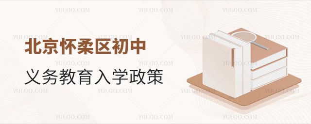 北京懷柔區(qū)初中義務(wù)教育入學(xué)政策