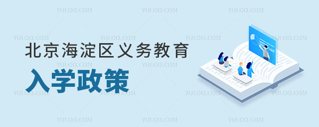 北京海淀區(qū)2024年義務教育入學政策