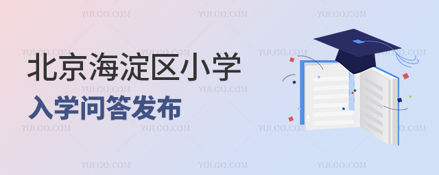 北京海淀區(qū)小學(xué)入學(xué)問(wèn)答發(fā)布
