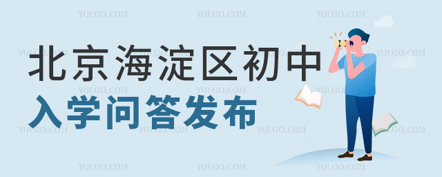 北京海淀區(qū)初中入學(xué)問(wèn)答發(fā)布53.jpg