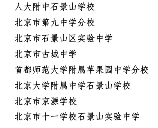 北京石景山區(qū)小升初官方政策