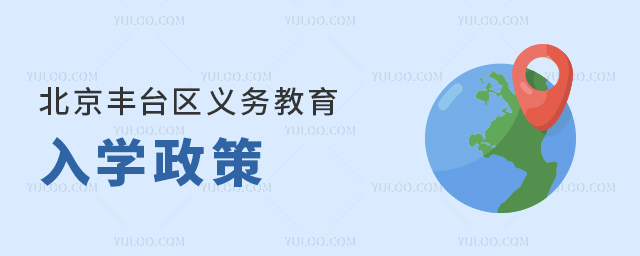 北京豐臺區(qū)2024年義務(wù)教育入學(xué)政策