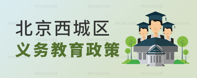 西城區(qū)義務(wù)教育政策