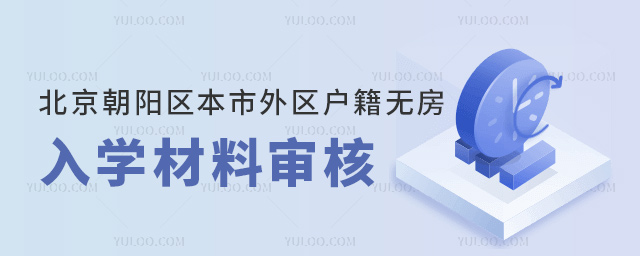 北京朝陽區(qū)本市外區(qū)戶籍無房入學(xué)材料審核
