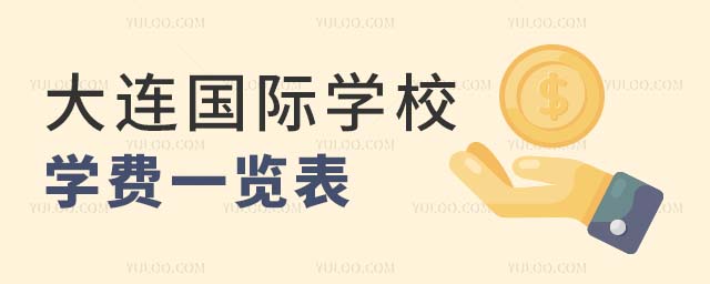大連國(guó)際學(xué)校學(xué)費(fèi)一覽表