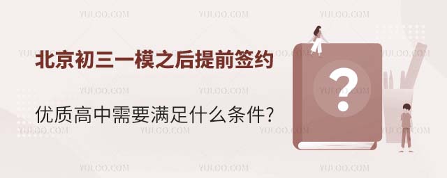 北京初三一模之后提前簽約優(yōu)質(zhì)高中需要滿足什么條件