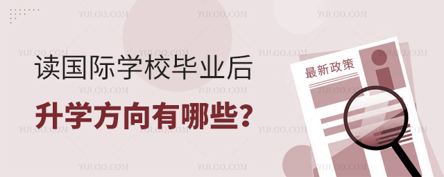 讀國際學(xué)校畢業(yè)后升學(xué)方向有哪些