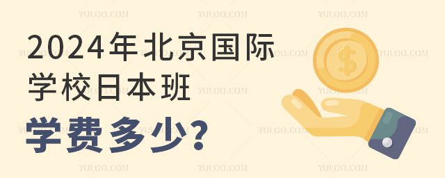 2024年北京國(guó)際學(xué)校日本班學(xué)費(fèi)多少