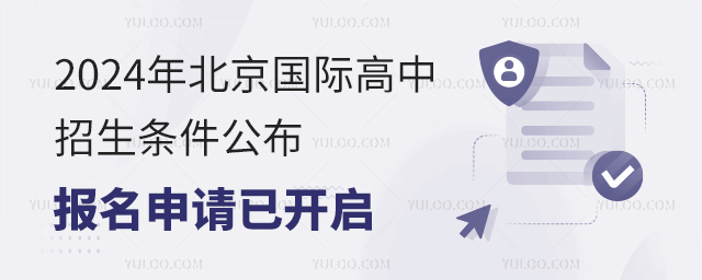 2024年北京國際高中招生條件公布