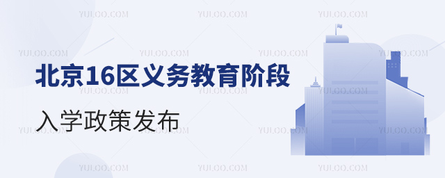 北京16區(qū)義務(wù)教育階段入學(xué)政策發(fā)布