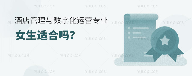 酒店管理與數字化運營專業(yè)女生適合嗎?