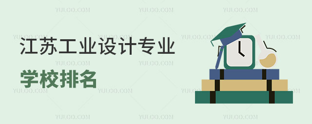 江蘇工業(yè)設計專業(yè)學校排名(最新)