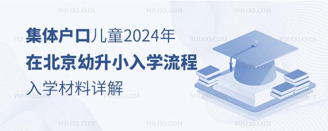 集體戶口兒童北京幼升小入學(xué)流程與入學(xué)材料詳解