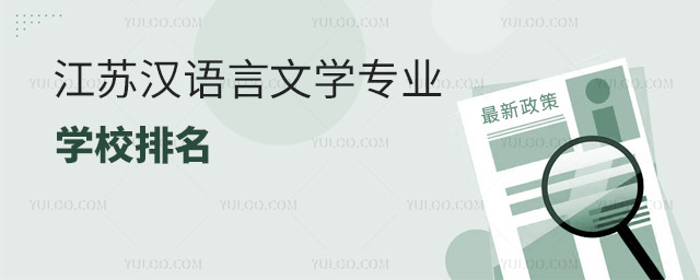 江蘇漢語(yǔ)言文學(xué)專業(yè)學(xué)校排名