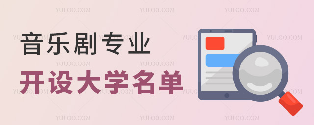 音樂劇專業(yè)全國(guó)開設(shè)大學(xué)名單