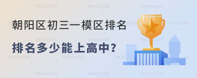 朝陽區(qū)初三一模區(qū)排名多少能上高中