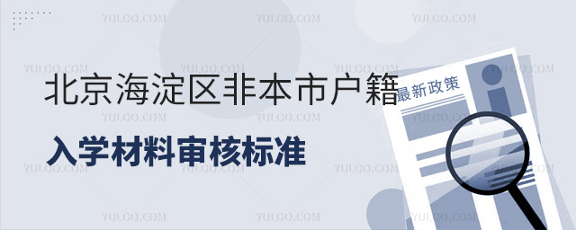 北京海淀區(qū)2024年非本市戶籍入學(xué)材料審核標(biāo)準(zhǔn)