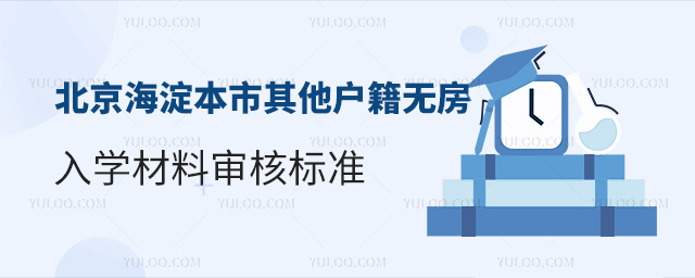 北京海淀區(qū)本市其他戶籍無房入學材料審核標準