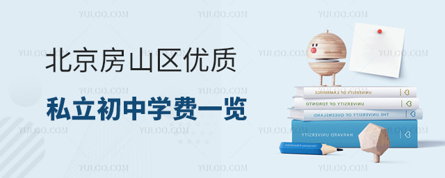北京房山區(qū)優(yōu)質(zhì)私立初中學(xué)費(fèi)一覽