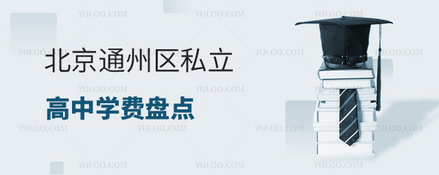 北京通州區(qū)私立高中學(xué)費(fèi)盤點(diǎn)