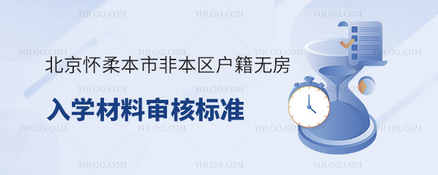 北京懷柔區(qū)2024年本市非本區(qū)戶籍無房入學材料