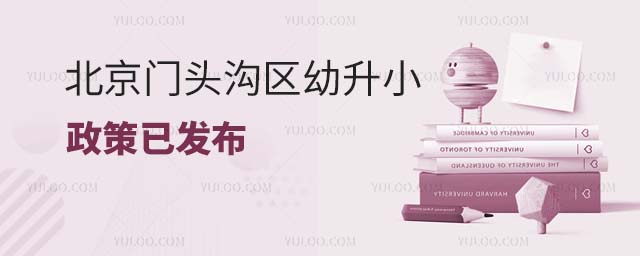 2024年北京門頭溝區(qū)幼升小政策已發(fā)布