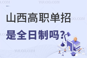 山西高職單招是全日制嗎?
