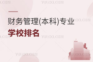 財務(wù)管理(本科)專業(yè)學(xué)校排名
