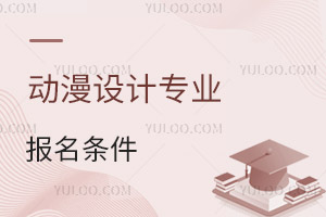 動(dòng)漫設(shè)計(jì)專業(yè)報(bào)名條件