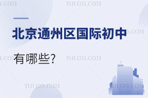 北京通州區(qū)國際初中有哪些