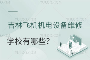 吉林飛機機電設(shè)備維修專業(yè)學(xué)校有哪些?