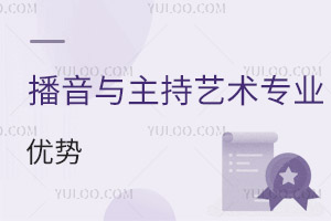 播音與主持藝術(shù)專業(yè)優(yōu)勢