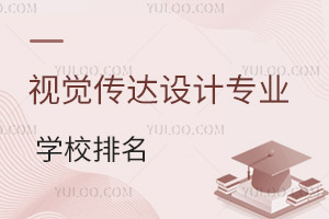 視覺傳達(dá)設(shè)計(jì)專業(yè)學(xué)校排名