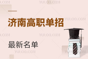 2024年濟(jì)南高職單招學(xué)校最新名單