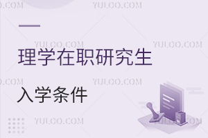 理學(xué)在職研究生入學(xué)條件