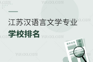 江蘇漢語言文學專業(yè)學校排名