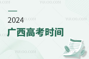 最新!2024廣西高考時間具體安排表