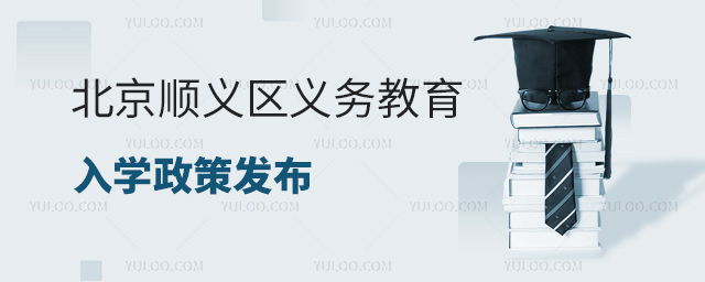 北京順義區(qū)義務(wù)教育入學(xué)政策發(fā)布