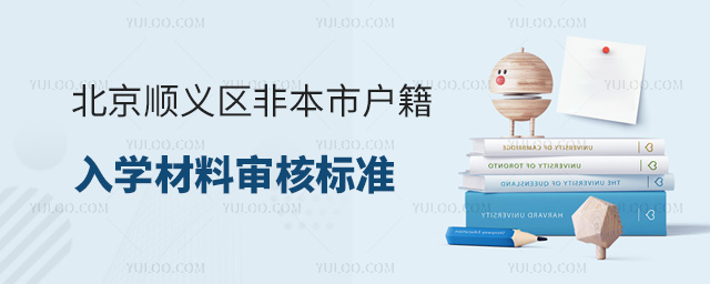 北京順義區(qū)2024年非本市戶籍入學材料審核標準