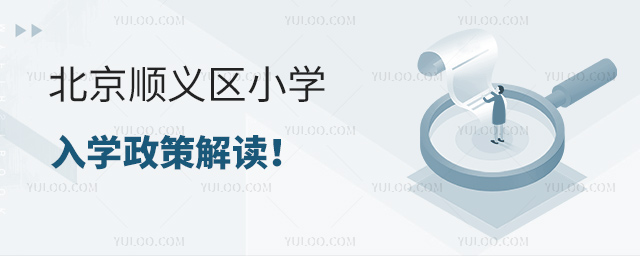 北京順義區(qū)小學(xué)入學(xué)政策解讀