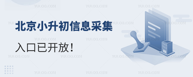 北京小升初信息采集入口