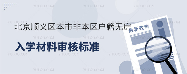北京順義區(qū)本市非本區(qū)戶籍無房入學(xué)材料審核標(biāo)準(zhǔn)53.jpg