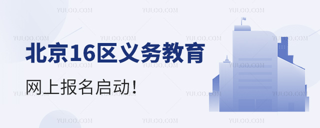 北京16區(qū)義務(wù)教育網(wǎng)上報(bào)名啟動(dòng)53.jpg