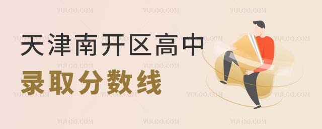 天津南開區(qū)高中錄取分數(shù)線