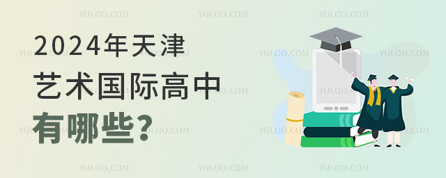 2024年天津藝術(shù)國際高中有哪些