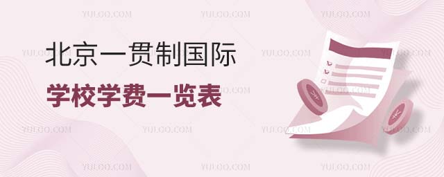 北京一貫制國際學(xué)校學(xué)費(fèi)一覽表