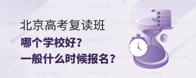北京高考復(fù)讀班哪個(gè)好.jpg